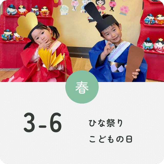 春：3〜6月ひな祭り・こどもの日
