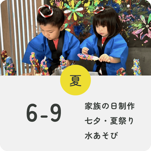夏：6〜9月家族の日制作・七夕夏祭り・水あそび