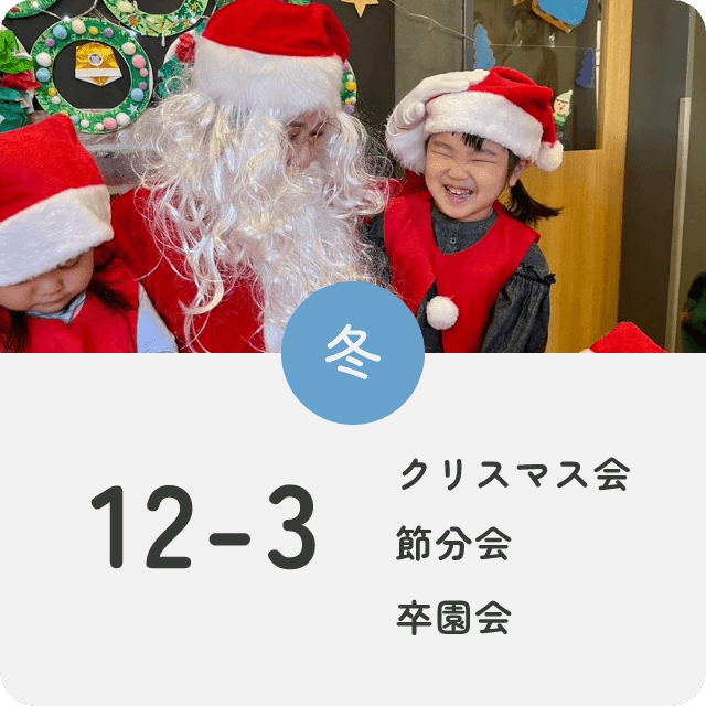 冬：12〜3月クリスマス会・節分会・卒園会