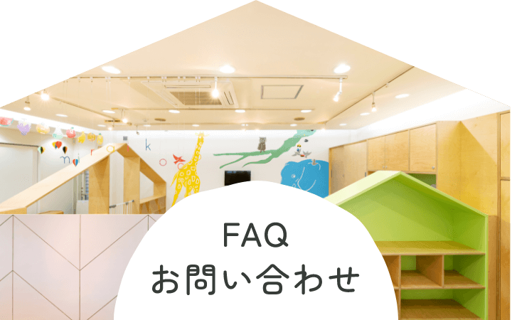 FAQ・お問い合わせ