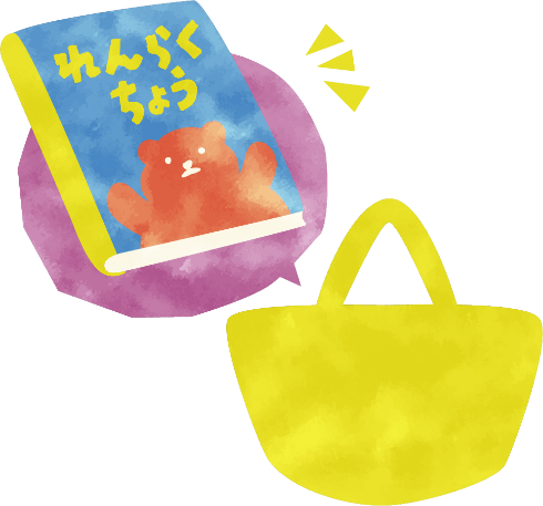 基本的に毎日の持ち物は「連絡帳」のみ！