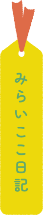 みらいここ日記